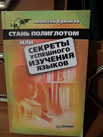 Отдается в дар Книга А.Ермакова «Секреты успешного изучения языков»