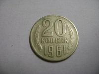 Отдается в дар 20 коп СССР