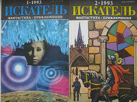 Отдается в дар Журналы «Искатель» 1993