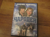 Отдается в дар ДВД диск Чародеи