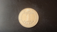 Отдается в дар Юбилейная гривна