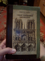 Отдается в дар Книга Собор Парижской Богоматери