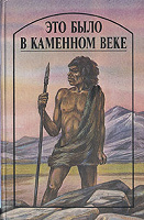 Отдается в дар Книга «Это было в каменном веке»