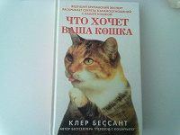 Отдается в дар Книга «Что хочет ваша кошка»