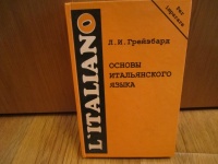 Отдается в дар учебник по итальянскому языку