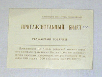 Отдается в дар приглашение из СССР