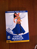 Отдается в дар DVD диск «Танец живота для начинающих»