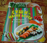 Отдается в дар Книга рецептов «Суши — магия вкуса»