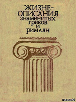 Отдается в дар Книга Жизне-Описания знаменитых греков и римлян