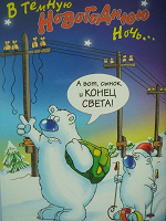 Отдается в дар открытка новогодняя с «концом света»...))