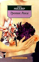 Отдается в дар Генри Миллер