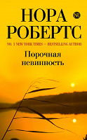 Отдается в дар Нора Робертс «Порочная Невинность»