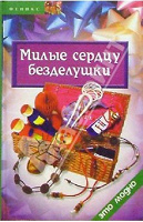 Отдается в дар Книга «Милые сердцу безделушки»