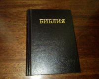 Отдается в дар Библия