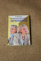 Отдается в дар В.Яровицкий «Психологический лечебник»
