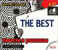 Отдается в дар аудиокнижка с рассказами и повестями В. Пелевина (2cd)