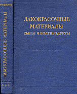 Отдается в дар Справочник Лакокрасочные материалы сырье и полупродукты