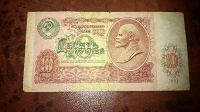 Отдается в дар 10 рублей СССР модификации 1991 года