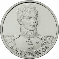 Отдается в дар монета 2 руб. герой Отечественной Войны 1812 г. генерал-майор Кутайсов А.И.