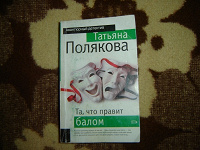 Отдается в дар Т. Полякова — Та, что правит балом"