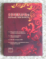 Отдается в дар DVD «Kremlin — more, then power» — «Кремль: больше, чем власть»