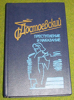 Отдается в дар книга Ф. М. Достоевский «Преступление и наказание»