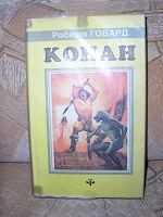 Отдается в дар «Конан»