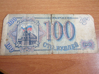 Отдается в дар 100 рублей 1993г