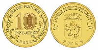 Отдается в дар Ржев 2011!!! Юбилейная памятная монета!