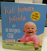 Отдается в дар «Как родить ребенка и не потерять себя»