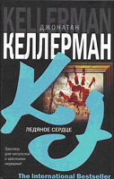 Отдается в дар Д.Келлерман — Ледяное сердце