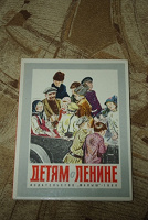 Отдается в дар книга Детям о Ленине
