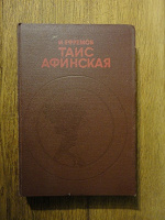 И.Ефремов «Таис Афинская»