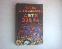 Отдается в дар Книга. Фантастика. Фредерик Пол, Д.Уильямсон. Дитя звезд.