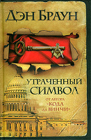 Отдается в дар Книга Дэна Брауна