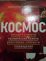 Отдается в дар Энциклопедия юного ученого