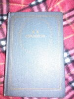 Отдается в дар Книга стихов Ломоносова