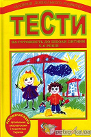 Отдается в дар Тести на готовність дитини до школи