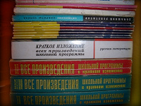 Отдается в дар Учебные пособия по литературе. Сочинения и Краткие изложения