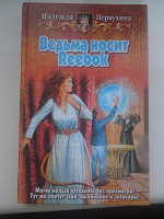Отдается в дар Книга «Ведьма носит Reebok»