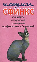 Отдается в дар Толстая брошюра «Кошки сфинкс»