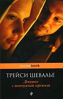 Отдается в дар Девушка с жемчужной сережкой. Трейси Шевалье