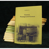 Отдается в дар Сборник рассказов «Сказки Чеширской Кошки»