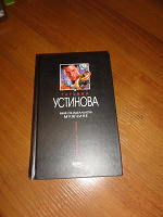 Отдается в дар Книга Татьяны Устиновой