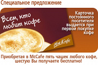 Отдается в дар бесплатная чашка кофе в сети Mac cafe