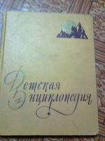 Отдается в дар Детская энциклопедия выпуска 1959 года.