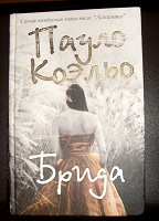 Отдается в дар книга Пауло Коэльо «Брида»