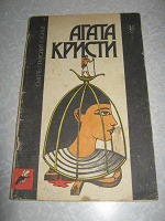 Отдается в дар Книга Агаты Кристи