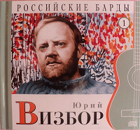 Отдается в дар Юрий Визбор. Краткая биография + CD