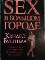 Отдается в дар Книга Кэндес Бушнелл. Секс в большом городе